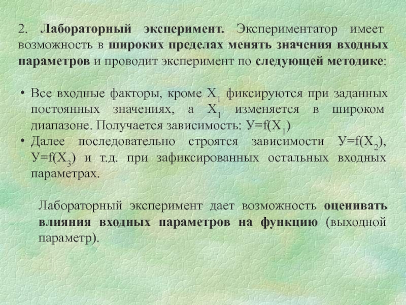 Влияние личности экспериментатора на результаты эксперимента. Входные факторы эксперимента. Лабораторные параметры. Методы контроля влияния экспериментатора.