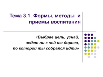 Формы, методы и приемы воспитания