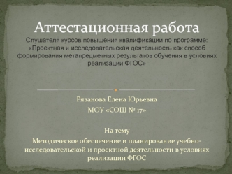 Аттестационная работа. Методическое обеспечение и планирование учебно-исследовательской деятельности в условиях реализации ФГОС