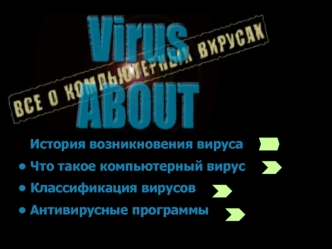 История возникновения вируса. Классификация вирусов. Антивирусные программы