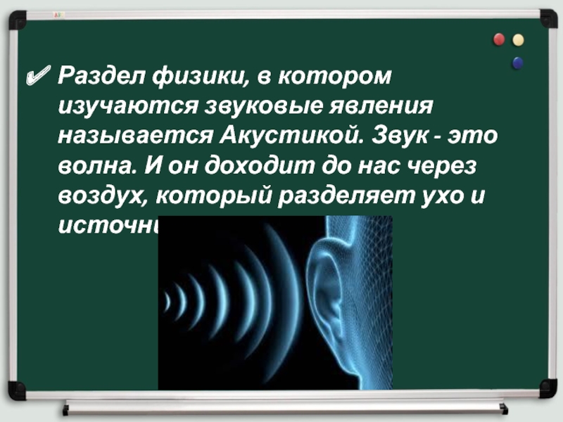 Эхо ответы. Раздел физики изучающий звуковые явления. Звуковые явления в физике. Акустика раздел физики. Акустика, как раздел физики.