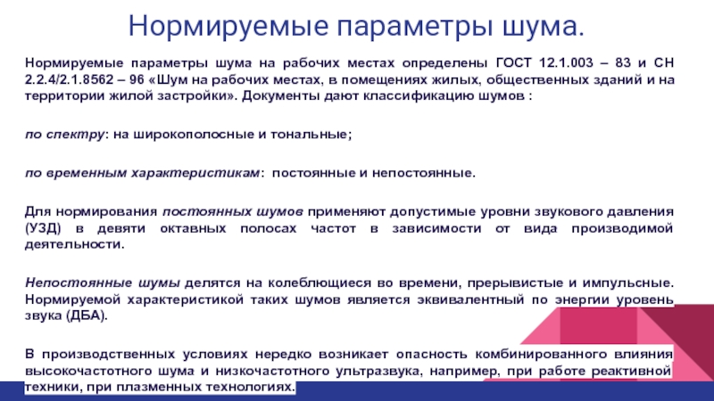 Нормируемые параметры. Нормируемые параметры шума. Нормируемые параметры шума на рабочих местах. Нормируемыми показателями шума на рабочих местах являются:. Нормируемый параметр звука:.