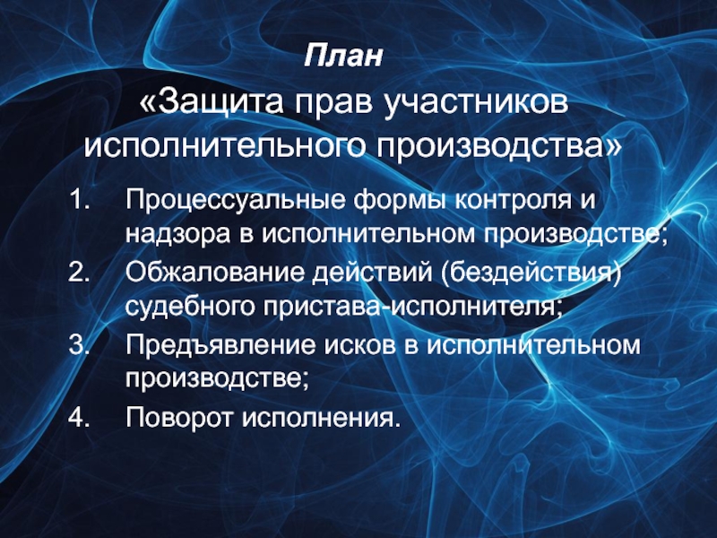 Участниками исполнительного. Способы защиты прав участников исполнительного производства. Защита прав в исполнительном производстве. Защита прав лиц участвующих в исполнительном производстве. Схема способы защиты прав участников исполнительного производства.