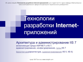 Технологии разработки Internet-приложений. Архитектура и администрирование IIS 7