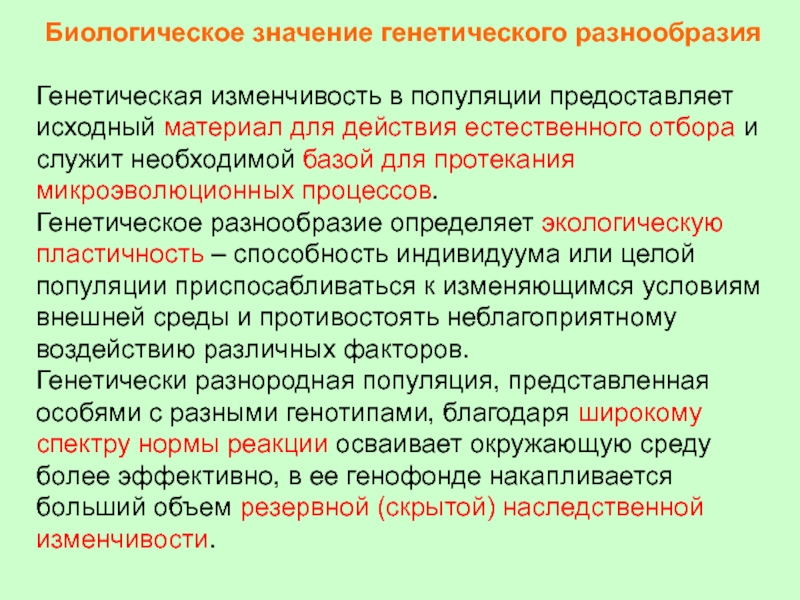 Изменчивость популяции. Биологическое значение наследственной изменчивости. Генетическая изменчивость в популяции. Значение разнообразия генофонда. Генетическое разнообразие в популяциях людей.