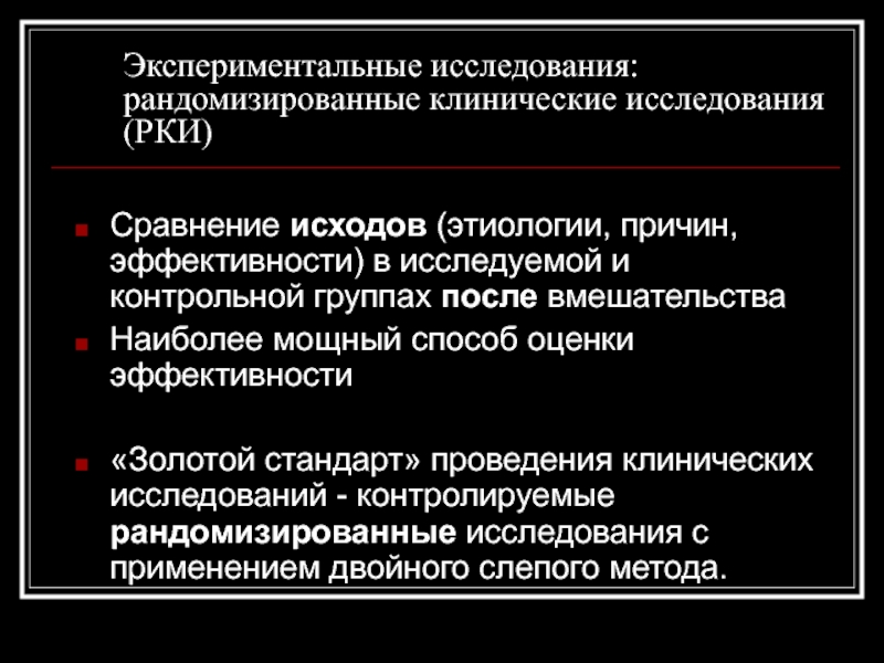 Стандарт проведения. Экспериментальные исследования. Рандомизированное исследование эпидемиология. Экспериментальные клинические исследования. Экспериментальные исследования в эпидемиологии.