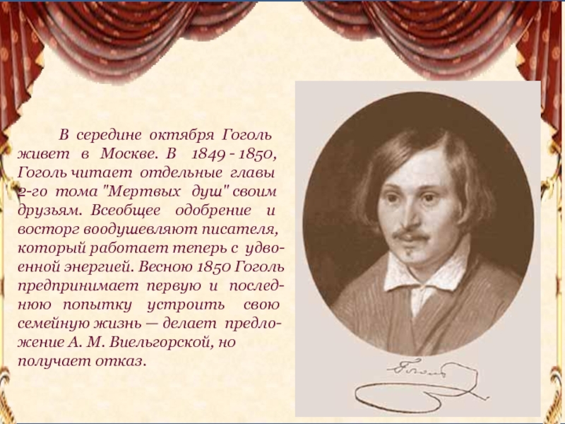 Гоголь жив или мертв. Гоголь слайды для презентации. 1849-1852 Год Гоголь события. Сколько прожил Гоголь.