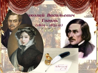 Николай Васильевич Гоголь (1809-1852)