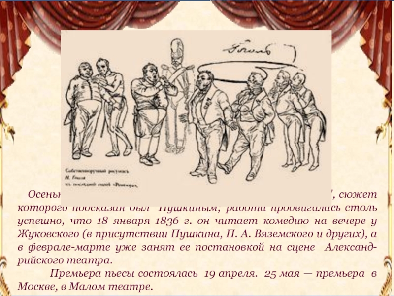 Кто подсказал гоголю сюжет ревизора. Гоголь написал Ревизора позднее в 1846 году.