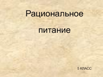 Рациональное питание 5 класс