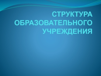 Структура образовательного учреждения 