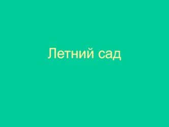 Летний сад