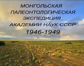 Монгольская полеонтологическая экспедиция академии наук СССР (1946-1949)