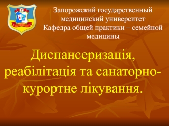 Диспансеризація, реабілітація та санаторнокурортне лікування