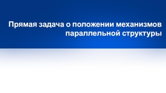 Задача о положении механизмов параллельной структуры