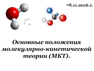 Основные положения молекулярно-кинетической теории (МКТ)