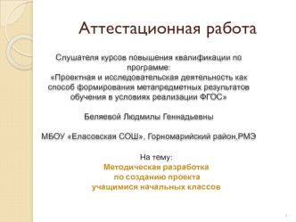 Аттестационная работа. Методическая разработка по созданию проекта учащимися начальных классов