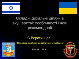 Складні дихальні шляхи в акушерстві. Особливості і нові рекомендації