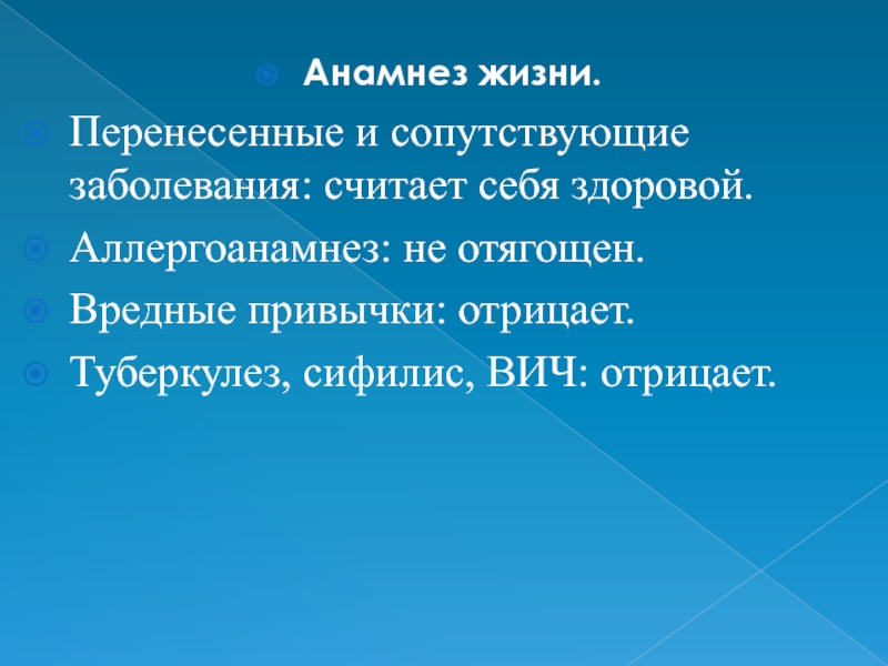 Жизнь как переносится. Отягощенный аллергоанамнез. Перенесенные и сопутствующие заболевания. Аллергоанамнез не отягощен. Анамнез вредные привычки.