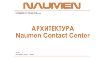 Информационные системы управления растущим бизнесом. Архитектура Naumen Contact Center