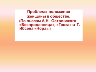 Проблема положения женщины в обществе (по пьесам А.Н. Островского Бесприданница, Гроза и Г. Ибсена Нора)