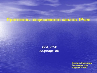 Протоколы защищенного канала IPsec