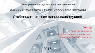 Особенности монтажа металлоконструкций