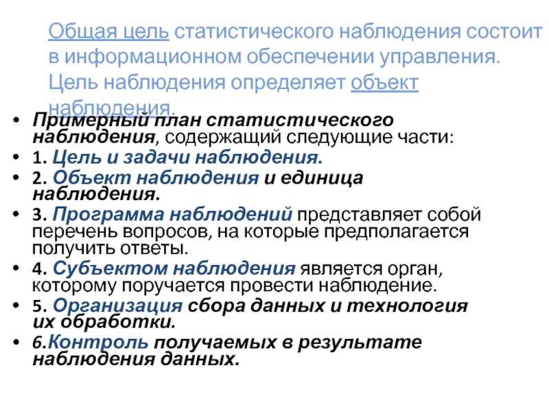 Наблюдение с целью проверки. План статистического наблюдения. Цели и задачи статистического наблюдения. Целью статистического наблюдения является. Основные задачи наблюдения.