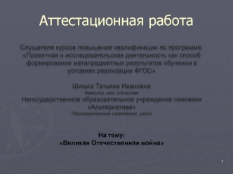 Аттестационная работа. Великая Отечественная война