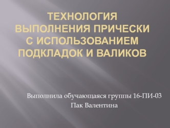 Технология выполнения прически с подкладом и валиком