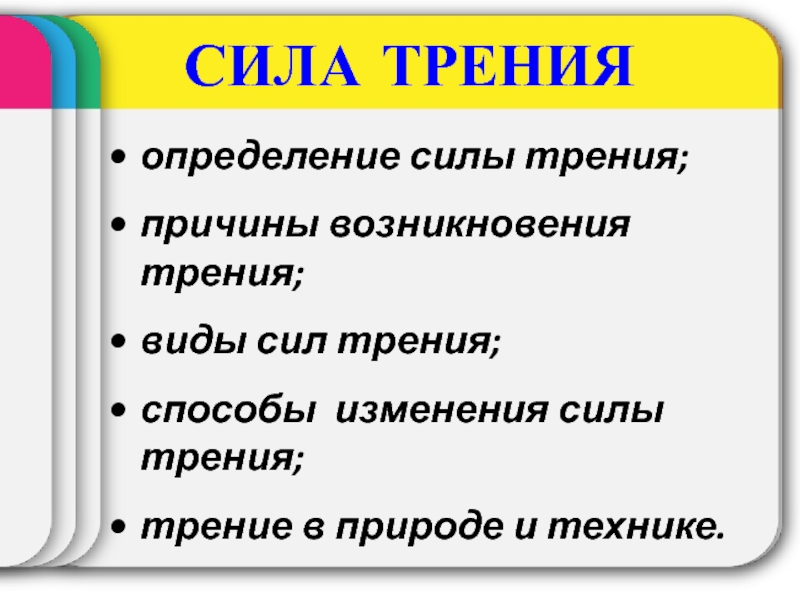 Назовите причины трения