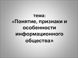 Понятие, признаки и особенности информационного общества