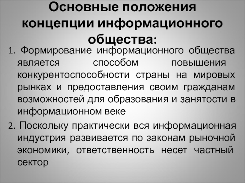 Реферат: Концепция формирования информационного общества в России 2