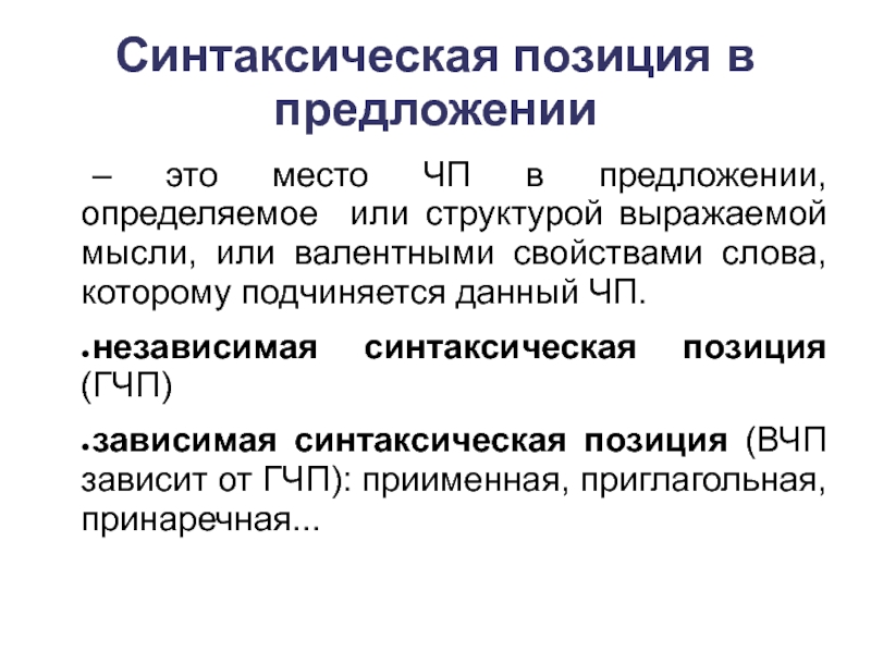 Выраженной структурой. Синтаксическая позиция. Позиция в предложении. Синтаксически независимая это как. Основные положения синтаксической теории.