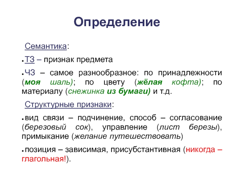 Семантика это простыми словами. Семантические признаки глагола. Определение вида связи онлайн. Семантические признаки существительного. Семантический признак предлога.