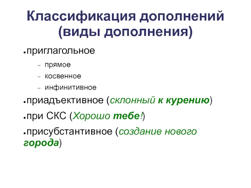 Дополнение г. Виды дополнений. Виды виды дополнения. Дополнение виды дополнений. Синкретичные члены предложения.