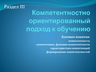 Личностно-ориентированное обучение, компетентностный подход. (Раздел 3)