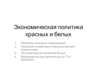 Экономическая политика красных и белых