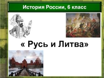 Русь и Литва (история России, 6 класс)