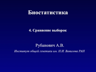 Биостатистика. Сравнение выборок