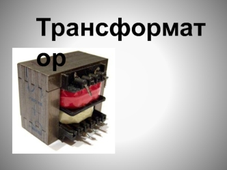 Устройство трансформатор