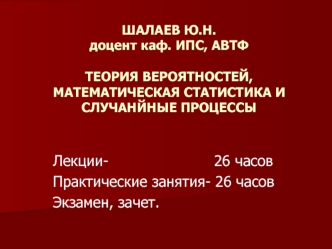 Теория вероятностей, математическая статистика и случанйные процессы