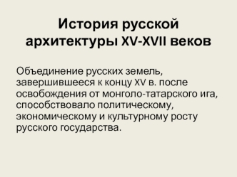 История русской архитектуры XV-XVII веков