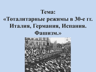 Тоталитарные режимы в 30-е годы. Италия, Германия, Испания. Фашизм