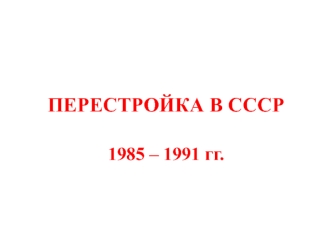 СССР и РФ в 1985 - 2015 гг