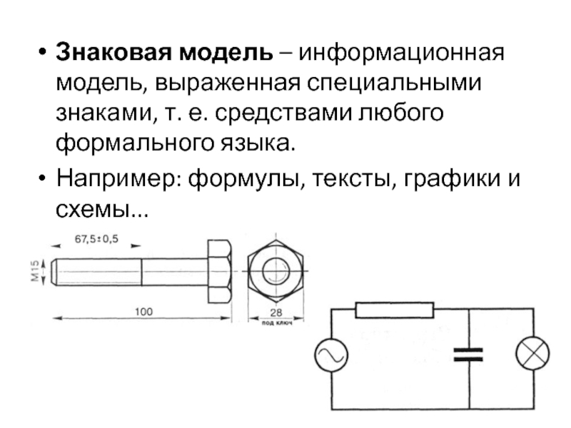 Выберите знаковую модель рисунок формула схема таблица