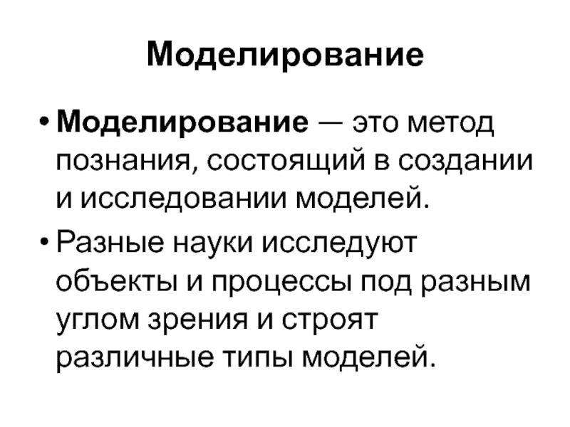 Методы исследования моделей. Моделирование - это метод познания, состоящий в создании и. Метод познания заключающийся в создании и исследовании моделей.