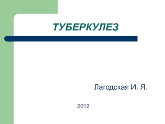 Инфекционное заболевание туберкулез