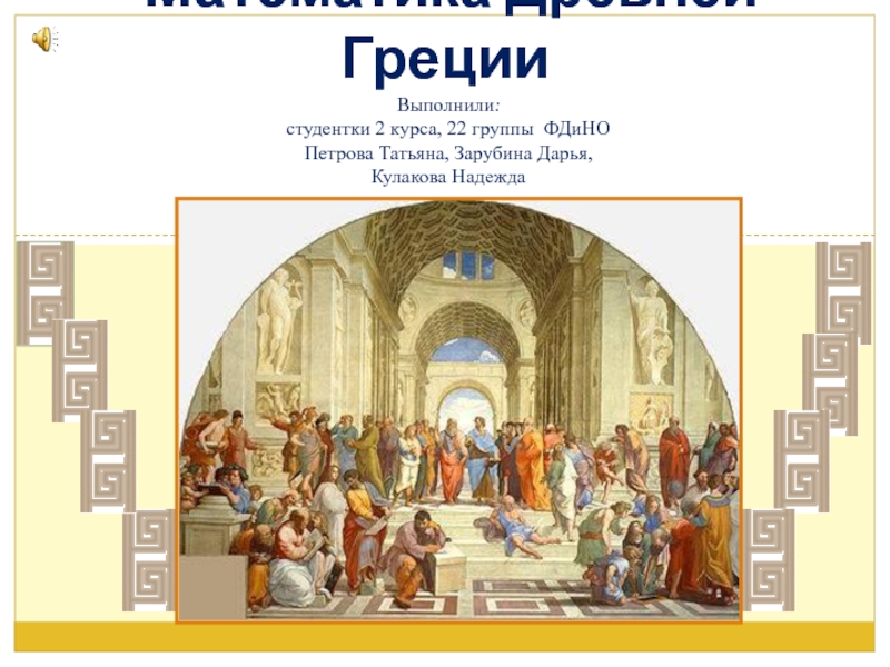 Реферат: Экономика Древней Греции (Доклад)