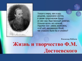 Жизнь и творчество Ф.М.Достоевского